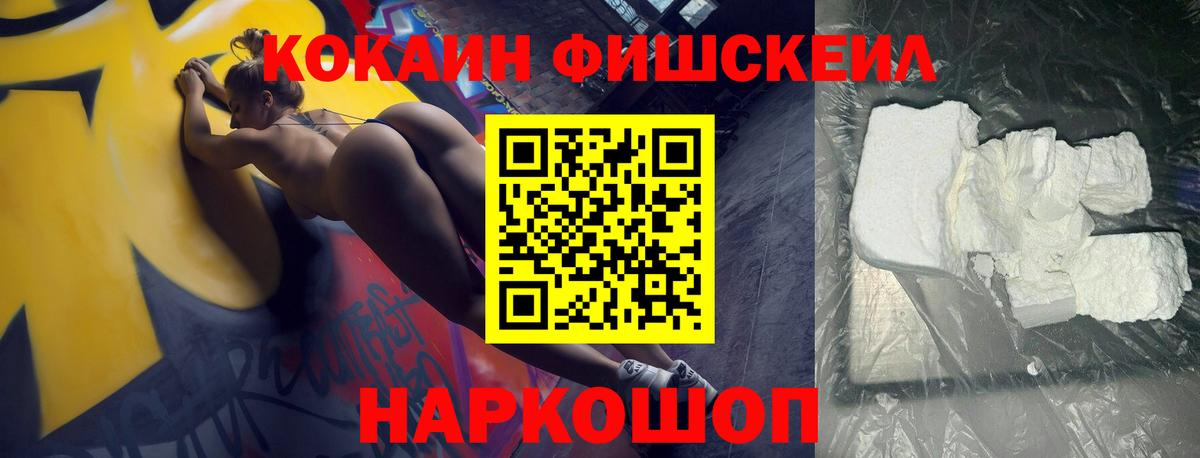 Cocaine Fish Scale Королёв