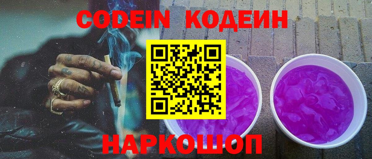 Кодеиновый сироп Lean Purple Drank Королёв